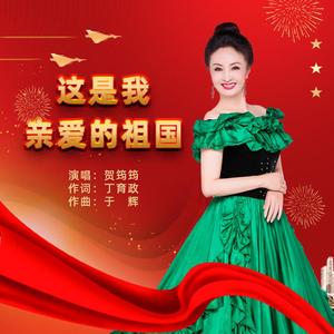 这是我亲爱的祖国