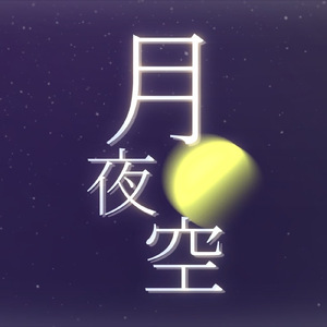 月夜空