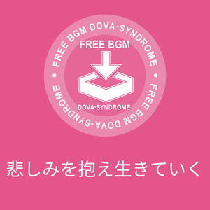 悲しみを抱え生きていく