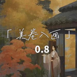 美卷入画 (0.8降速版)