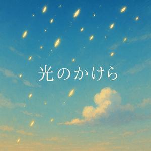 光のかけら
