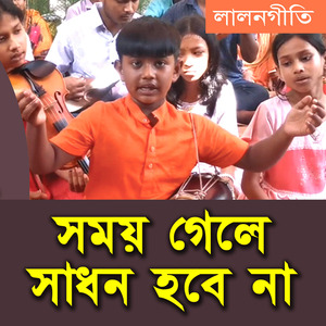 সময় গেলে সাধন হবে না