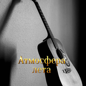 РУЧЬИ БЕГУТ ПО МОСТОВОЙ