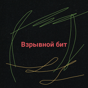 Взрывной бит