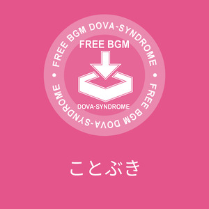 ことぶき