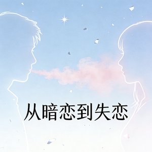 从暗恋到失恋
