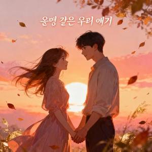 운명 같은 우리 얘기