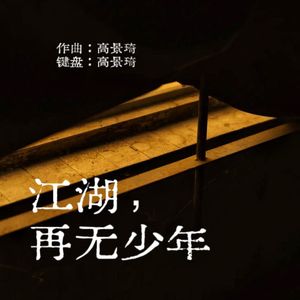 江湖再无少年