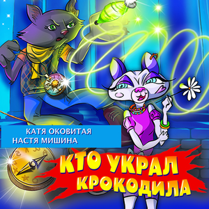 Глава 6. Кто украл крокодила?