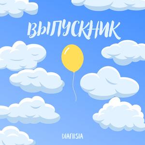 Выпускник