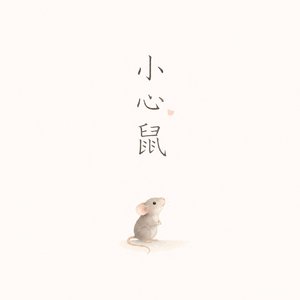 小心鼠