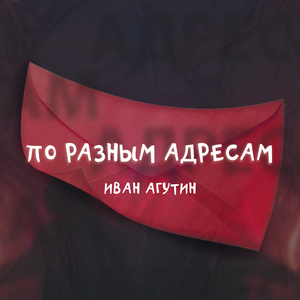 По разным адресам