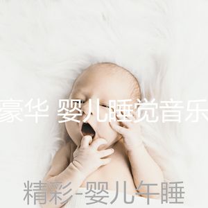 精力充沛(睡觉的婴儿)