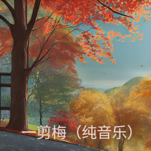 一剪梅（纯音乐）