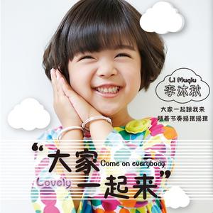 大家一起来（伴奏版）