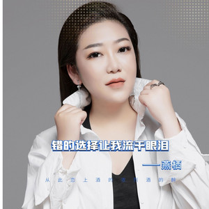 错的选择让我流干眼泪