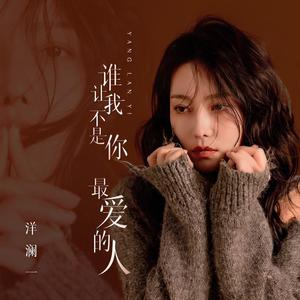 谁让我不是你最爱的人