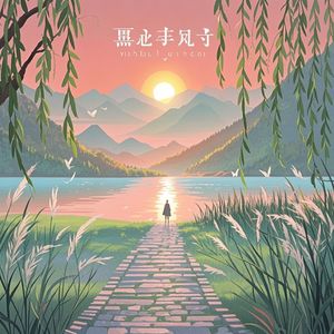 钱湖漫步