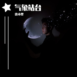 气象站台（翻自 吴嘉怡）