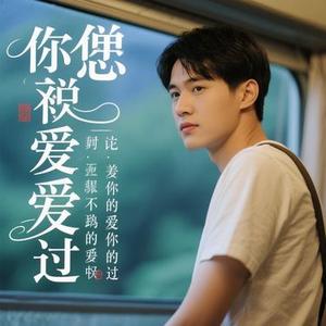 你或许深爱过 (Cover 王若熙)