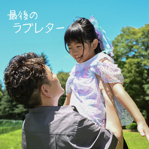 最後のラブレター