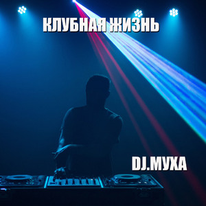 Клубная жизнь