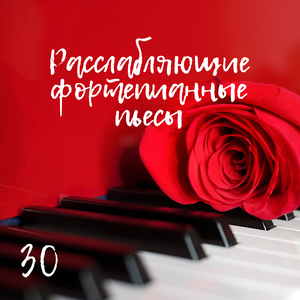 Мягкая музыка