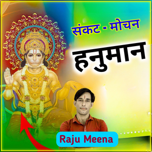 संकट मोचन हनुमान