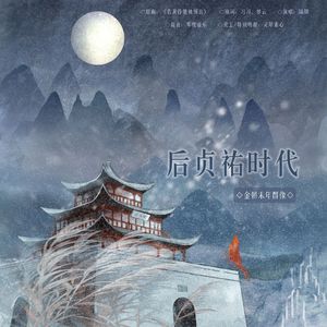 后贞祐时代——金代末年群像