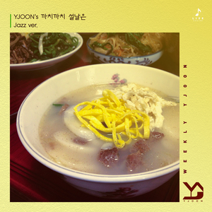 까치까치 설날은 (Jazz Ver.2)