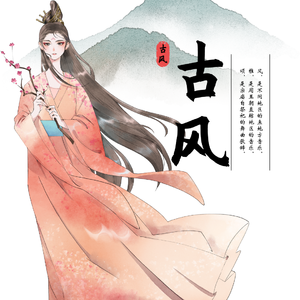 空山新雨后（cover音阙诗听/锦零）