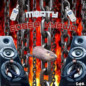 БОБЕР КУРWА (BOBER KURWA)