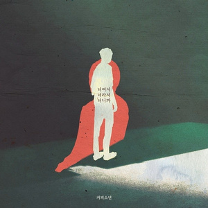 너여서 너라서 너니까