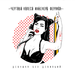 Девушка без девиаций