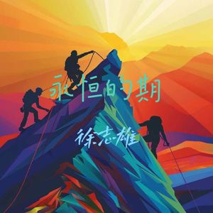永恒的期