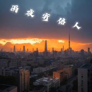 雨夜寄信人