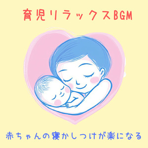 赤ちゃんのための快眠オルゴール