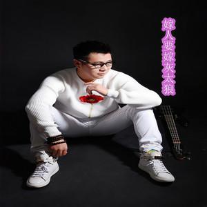 嫁人要嫁灰太狼