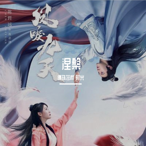 涅槃（翻自 李墨之）