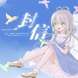 一封信（洛天依10周年）