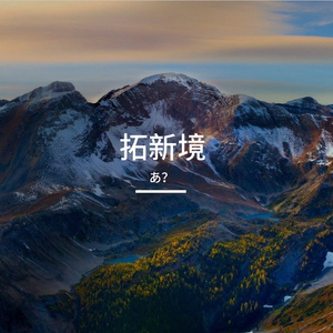 拓新境