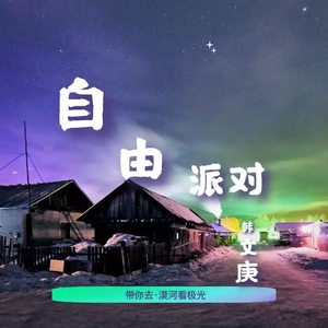 漠河舞厅 - 韩文庚