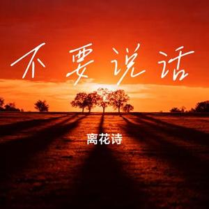 不要说话 (Cover 陈奕迅)