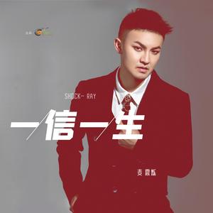 一信一生