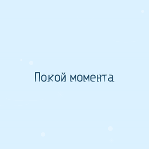 Покой момента