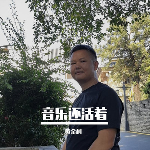 音乐还活着