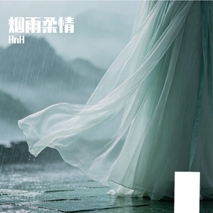 烟雨柔情