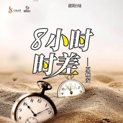 8小时时差 (DJHY版)