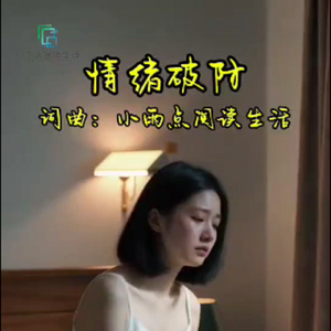 情绪破防