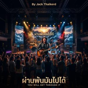 ผ่านพ้นมันไปได้